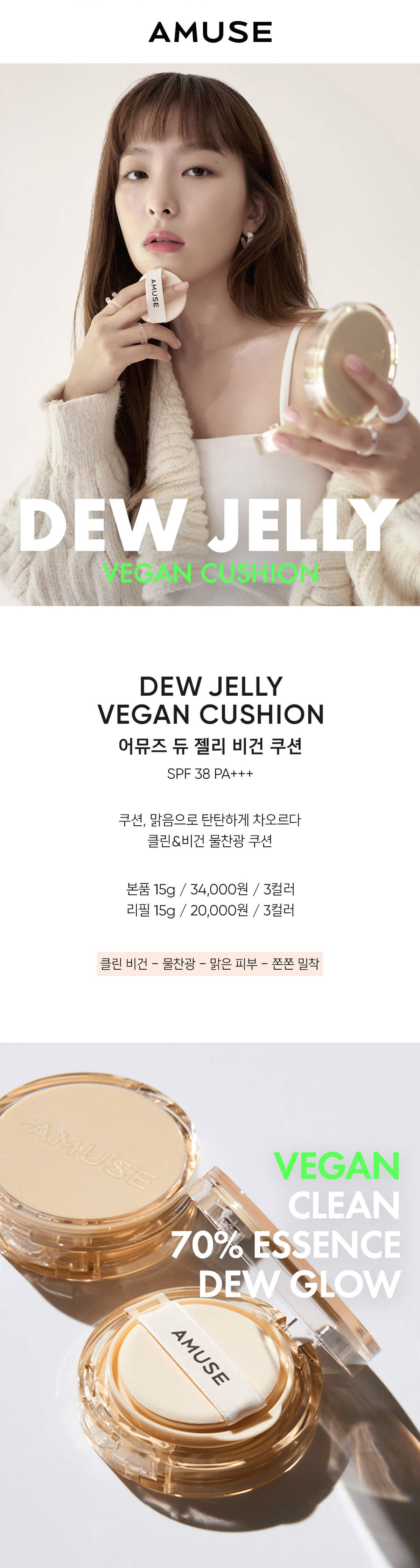 Red Velvet 瑟琪（Seulgi）代言 韓國Amuse Dew Jelly Vegan Cushion 果凍保濕水光純素氣墊粉底 [黃盒] – 3色選擇