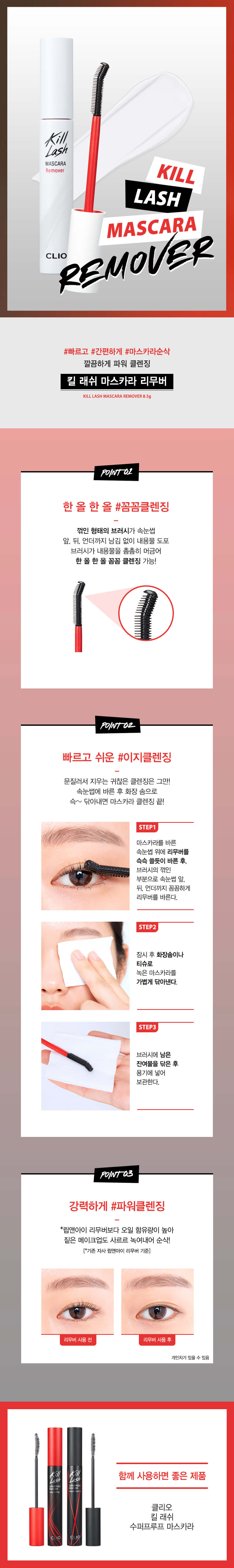 韓國 CLIO Kill Lash Mascara Remover 睫毛膏卸妝液
