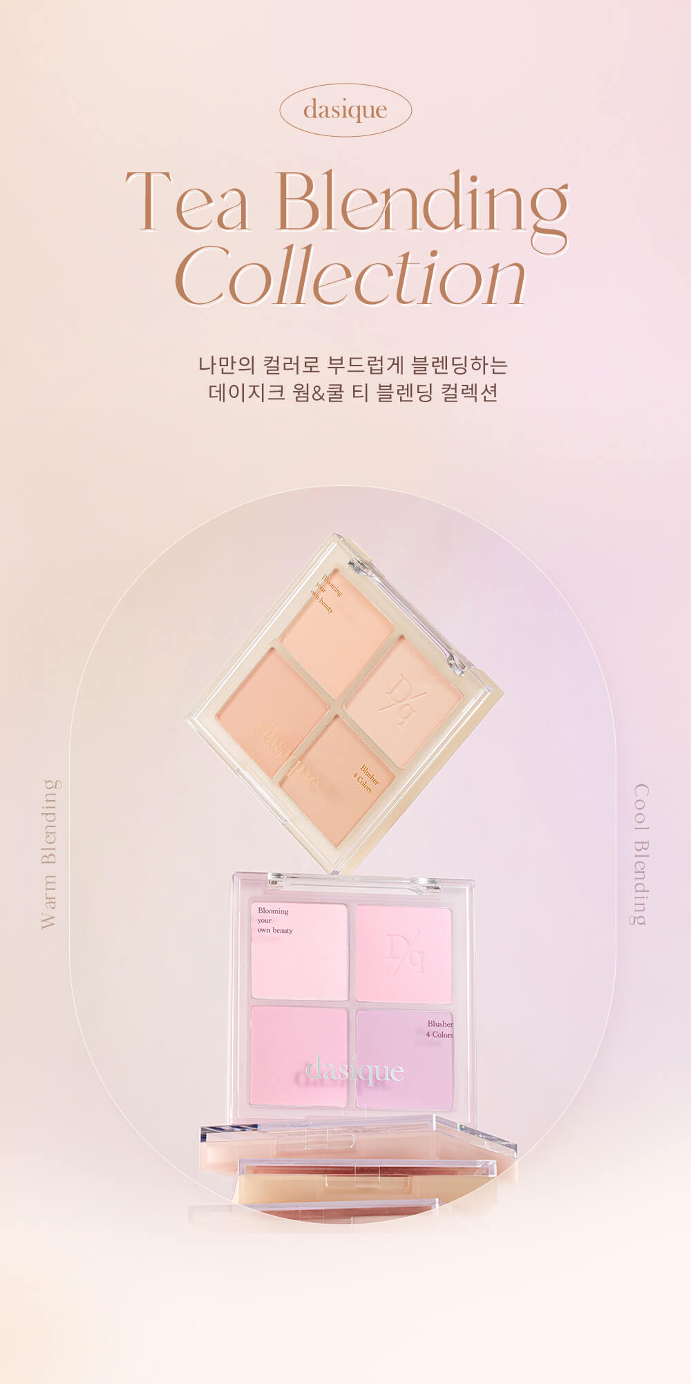 韓國 dasique 🌼 ☕ Blending Mood Cheek #01 Warm Blending 4色暖調全啞光胭脂盤