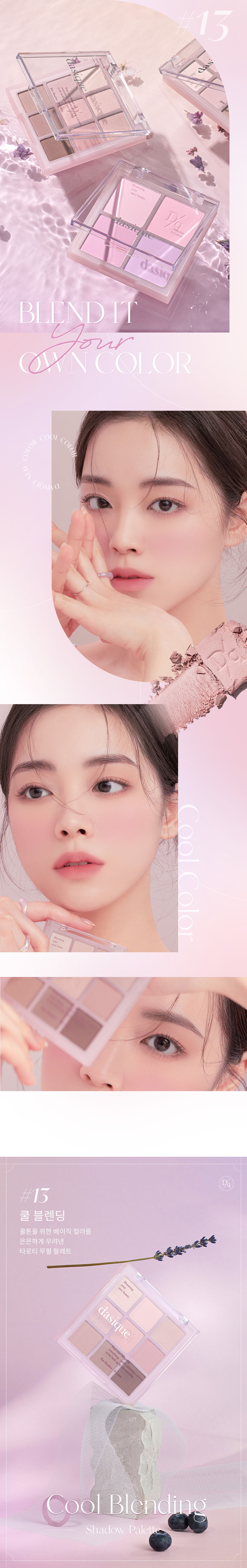 韓國 dasique Shadow palette #13 Cool Blending 9色暖調大地全啞光眼影盤 13冷調芋泥茶