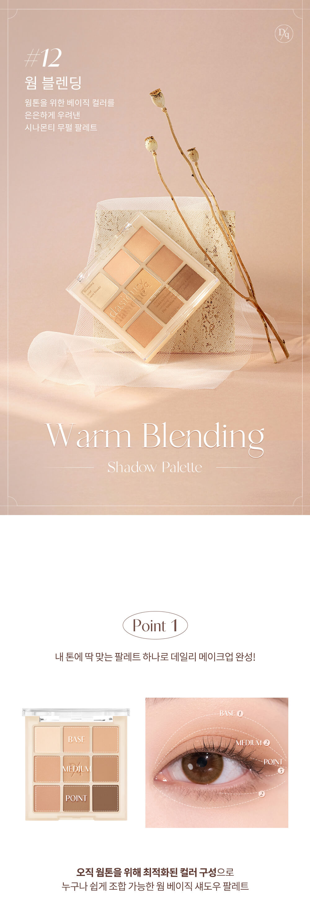 韓國 dasique Shadow palette #12 Warm Blending 9色暖調大地全啞光眼影盤 12暖調肉桂茶