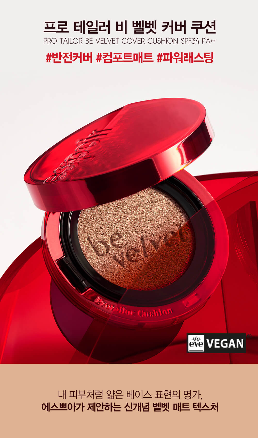 韓國 Espoir Pro Tailor Be Velvet Cover Cushion SPF34 PA++ (+Refill) 持久絲絨啞緻無瑕氣墊粉底連補充裝