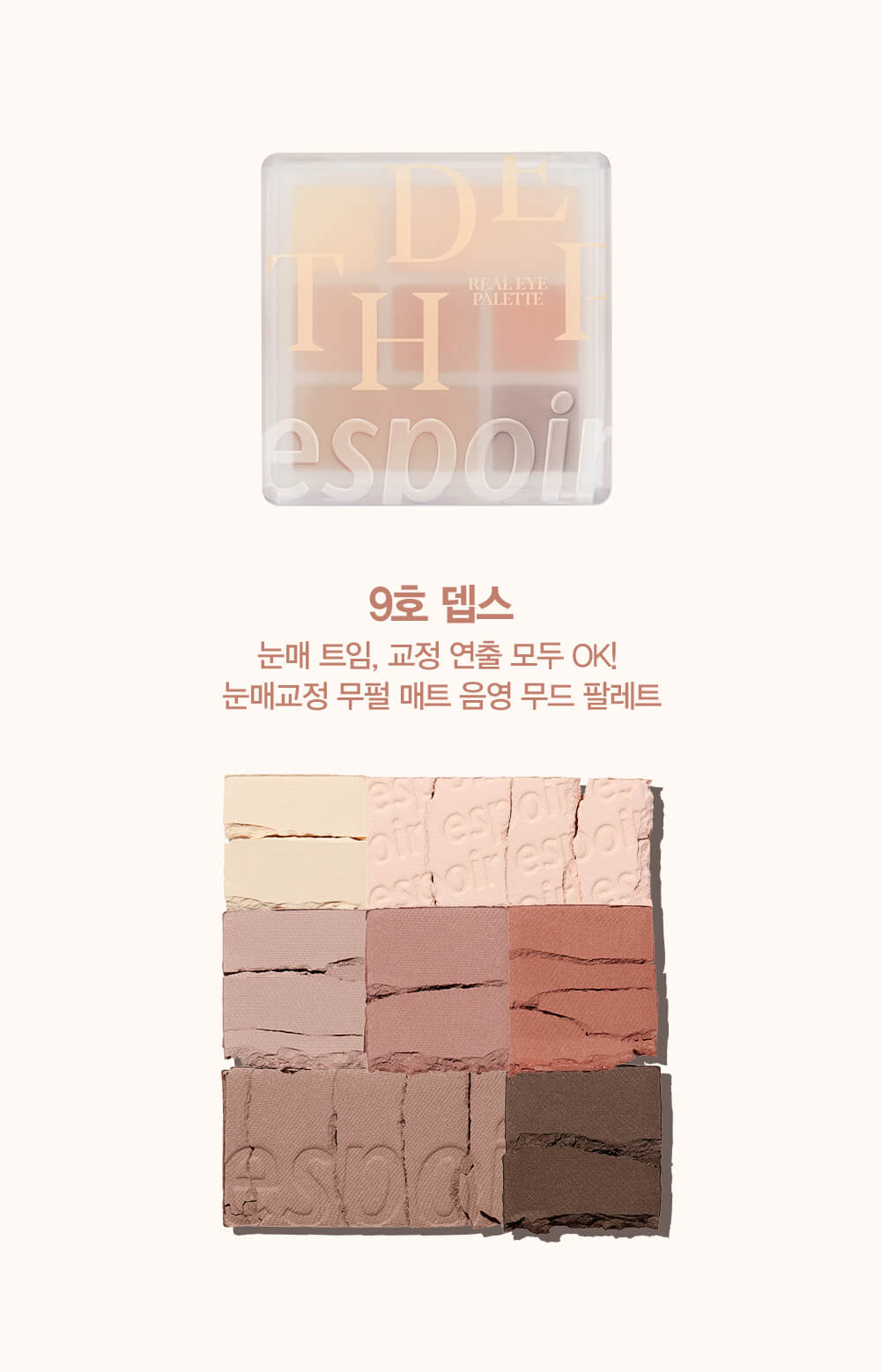 韓國 Espoir Real Eye Palette #09 Depth 7色眼影胭脂綜合盤 #全啞光淡奶咖啡盤