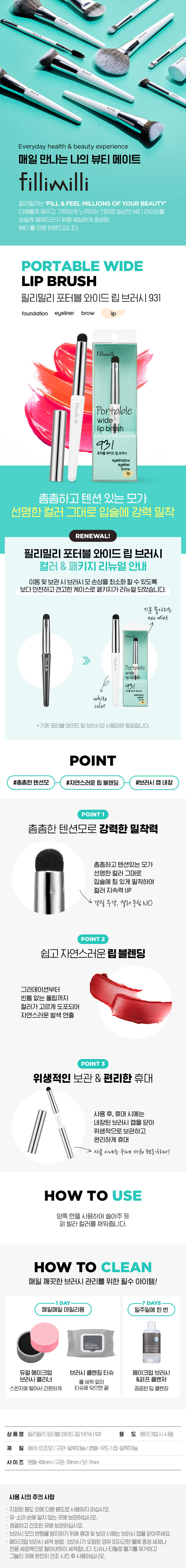 韓國 FilliMilli Portable Wide Lip Brush 931 便儶唇掃