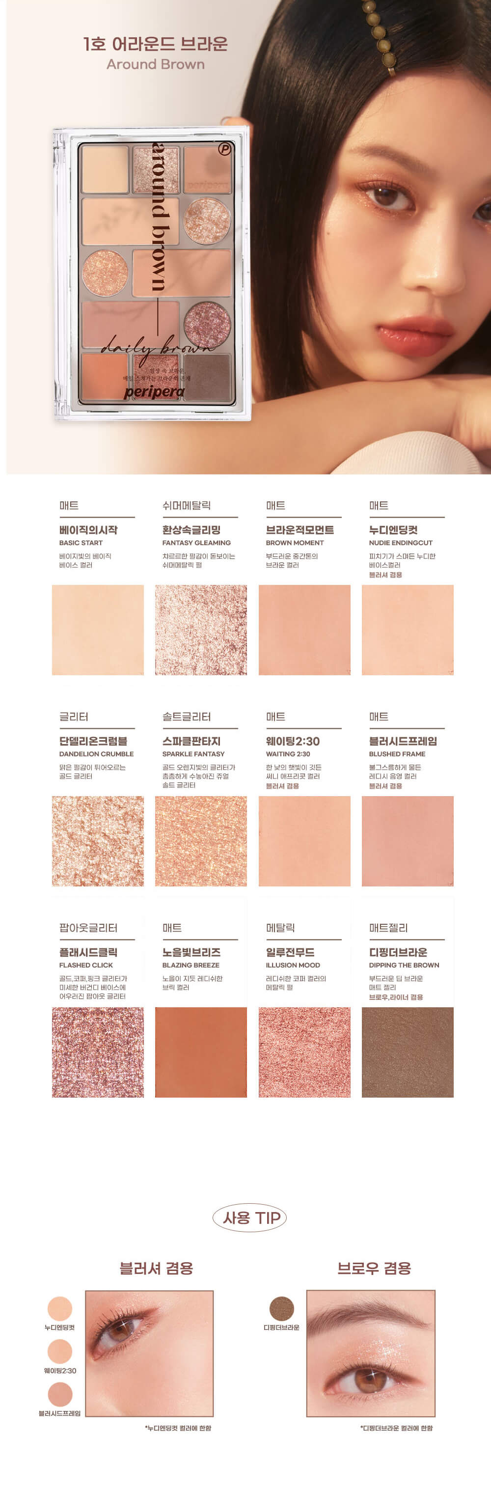 韓國 peripera All Take Mood Technique Palette 01 Around Brown 12色綜合妝容眼影盤