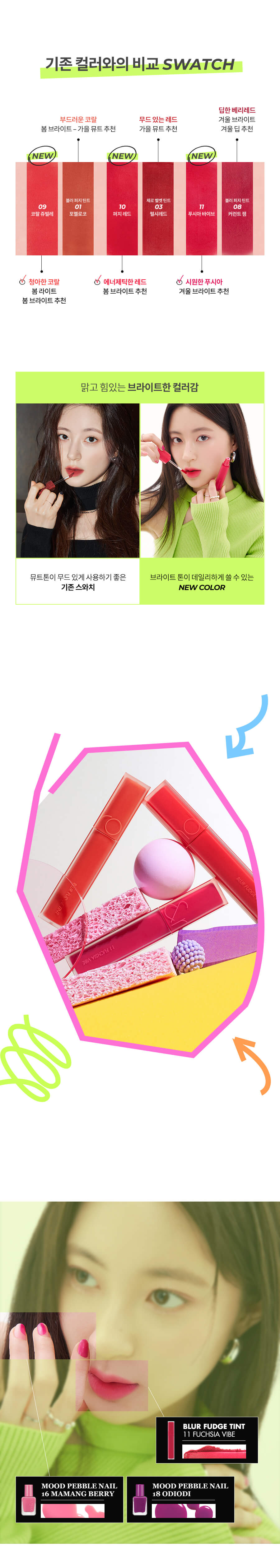 韓國 romand Blur Fudge Tint #Energetic Bright Series | 絲絨霧泥唇釉 09-11 - 3色選擇