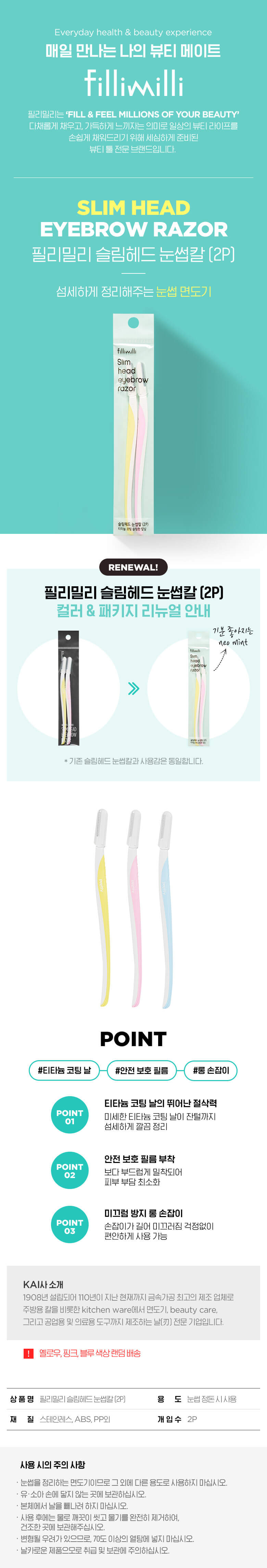 韓國 Fillimilli Slim Head Eyebrow Razor 2P 輕巧修眉刀2件裝