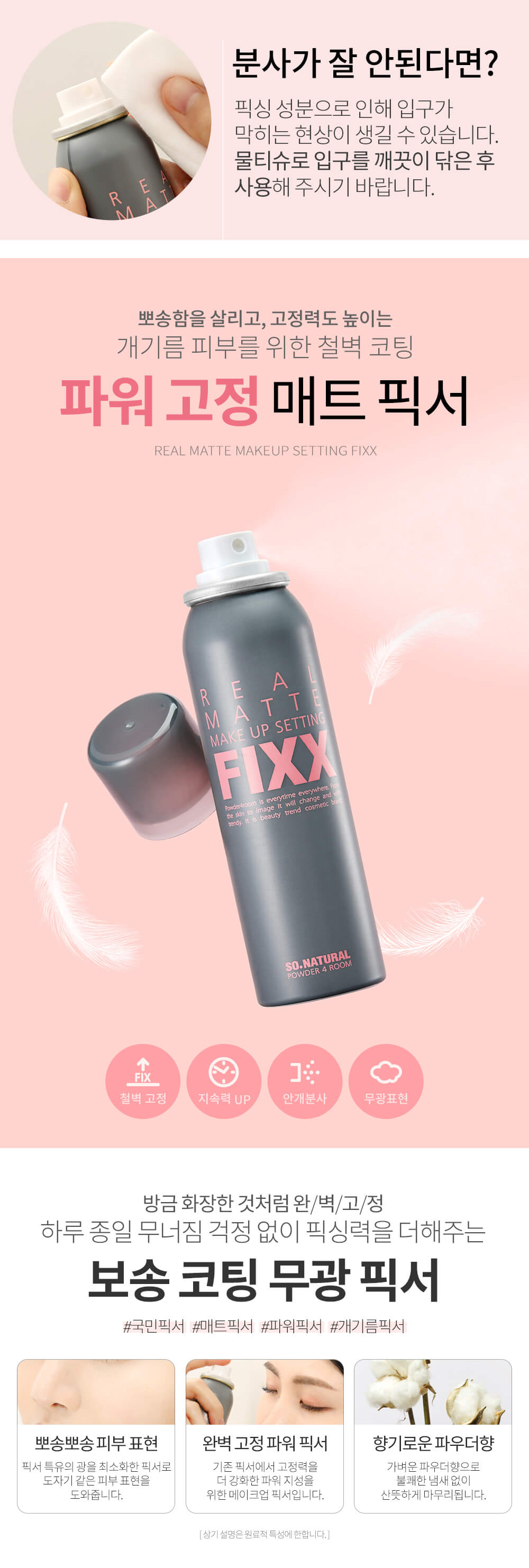 韓國 So Natural Real Matte Make Up Setting FIXX Spray 全天候超完美定妝噴霧 - 清爽強效控油霧面款 - 75ml