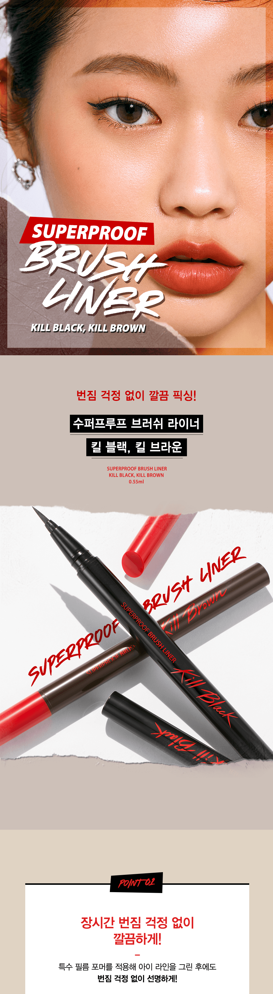 韓國 CLIO Superproof Brush Liner 魅黑高效防水眼線液筆- 2色選擇