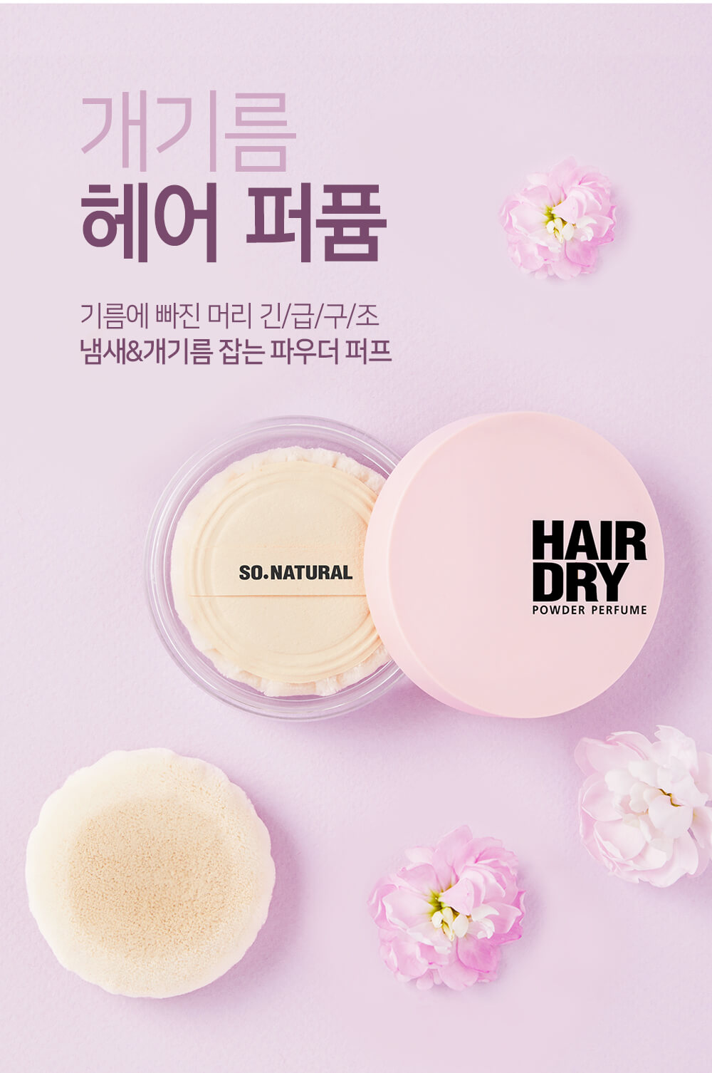 韓國 So Natural Hair Dry Powder Perfume 控油吸油去異味頭髮粉香髮粉樸