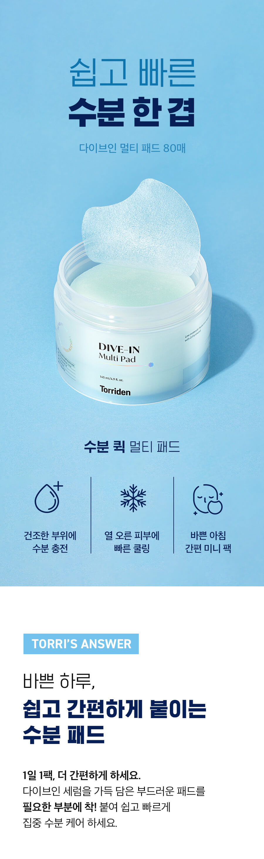 韓國 Torriden DIVE-IN Low Molecule Hyaluronic Acid Multi Pad 低分子透明質酸爽膚棉片