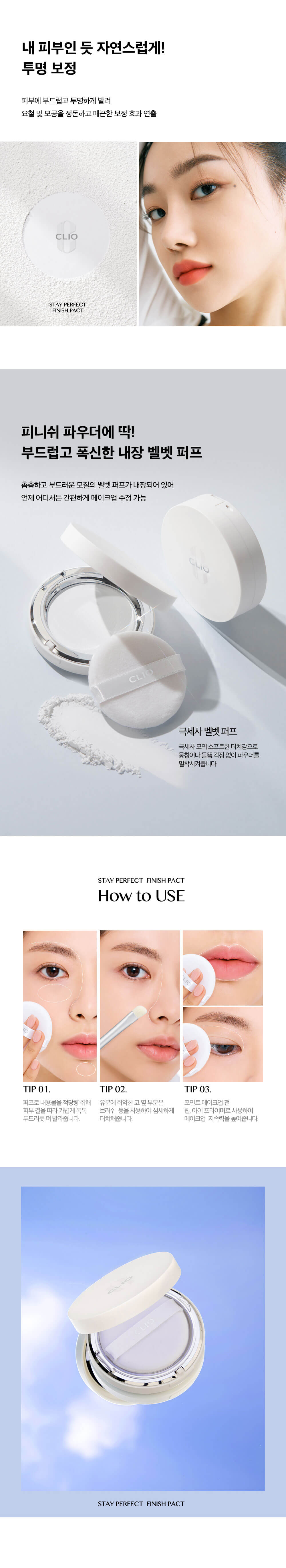 韓國 CLIO Stay Perfect Finish Pact 完美修飾定妝蜜粉餅