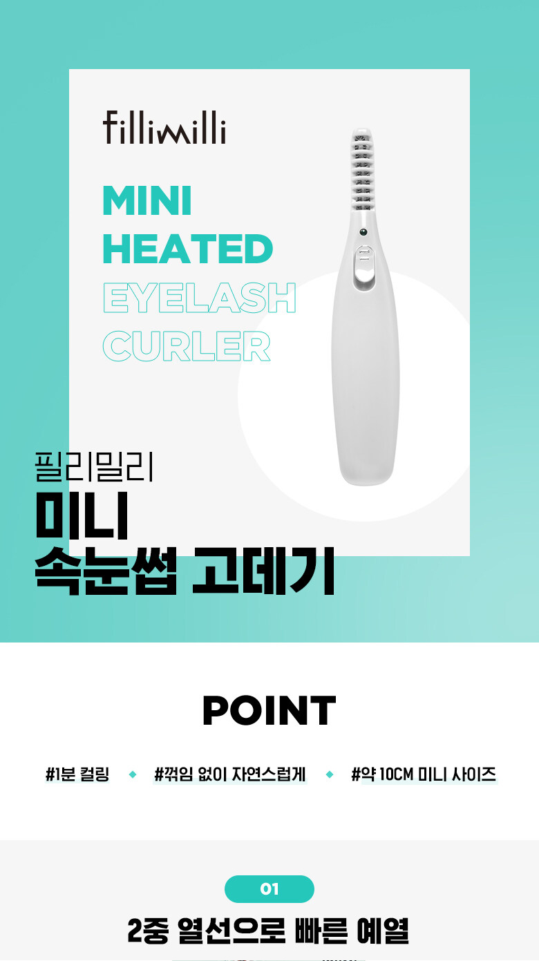 韓國 FilliMilli Mini Heated Eyelash Curler 電熱捲燙睫毛夾