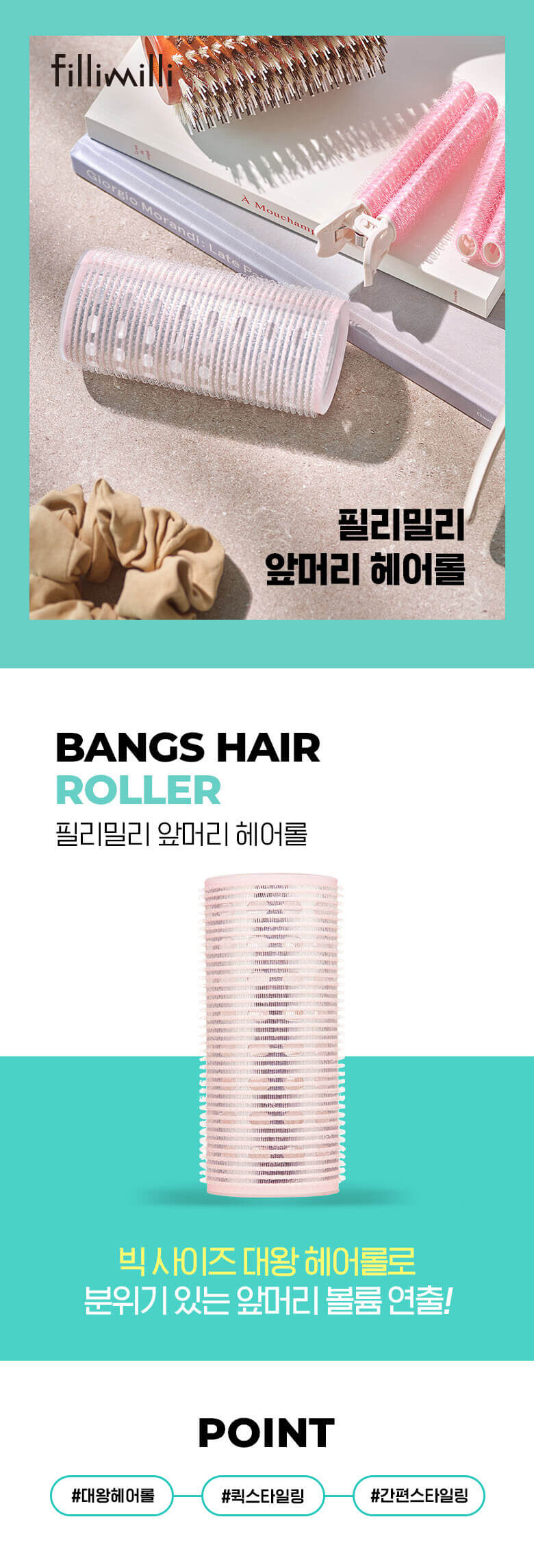韓國 FilliMilli Bangs Hair Roller 瀏海髮捲筒