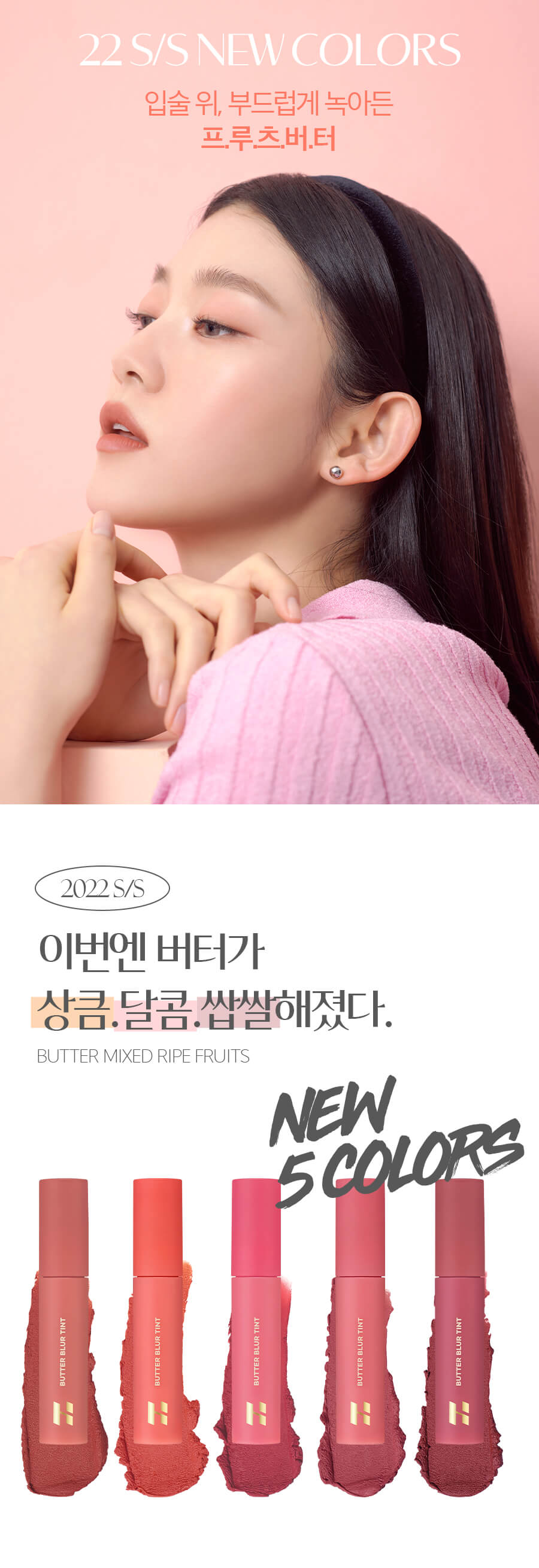 韓國 Holika Holika Butter Blur Tint 霧面唇泥 2022 S/S Ripe Fruits系列 #06-10 - 5色選擇