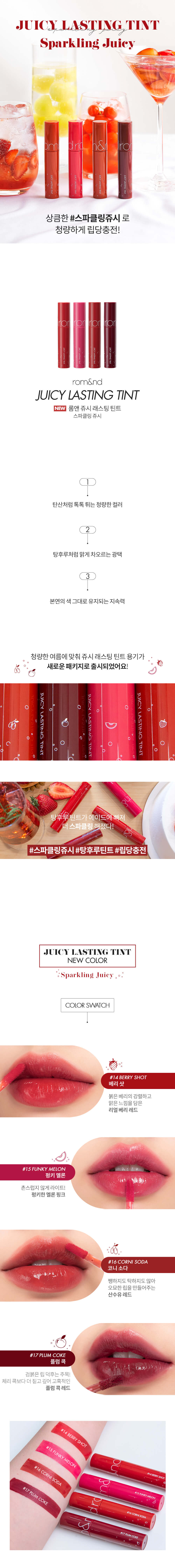 韓國 Romand Juicy Lasting Tint 果汁玻璃水光唇釉 #Sparkling Juicy 14-17 – 4色選擇