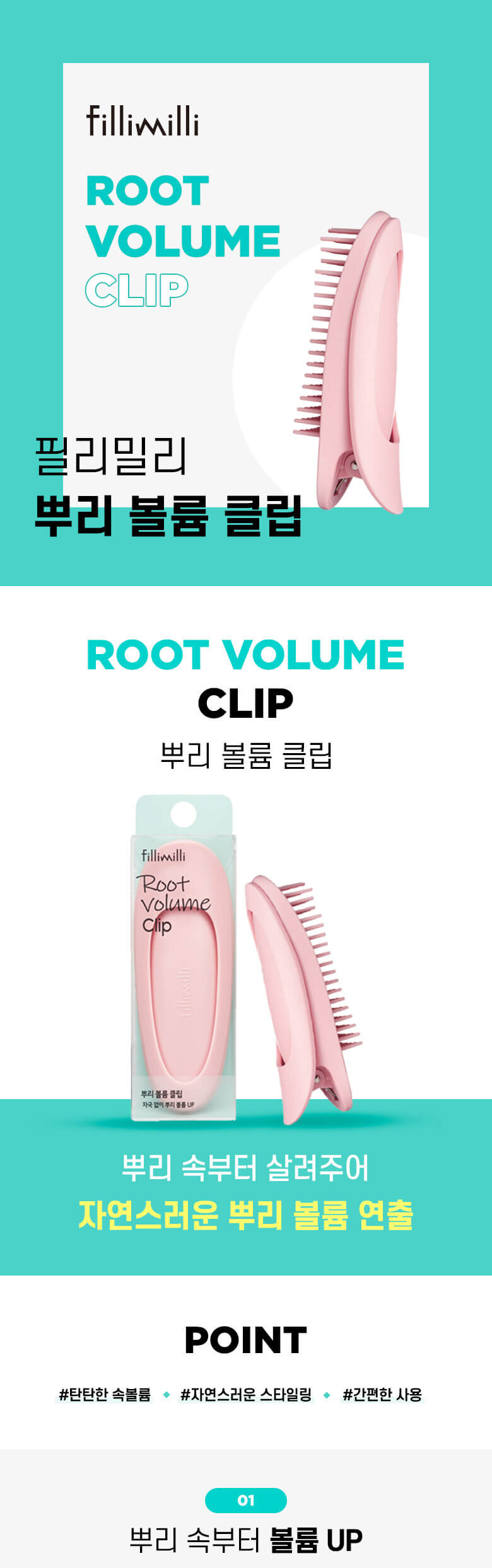 FilliMilli Root Volume Clip 髮根蓬鬆髮夾 - 1P