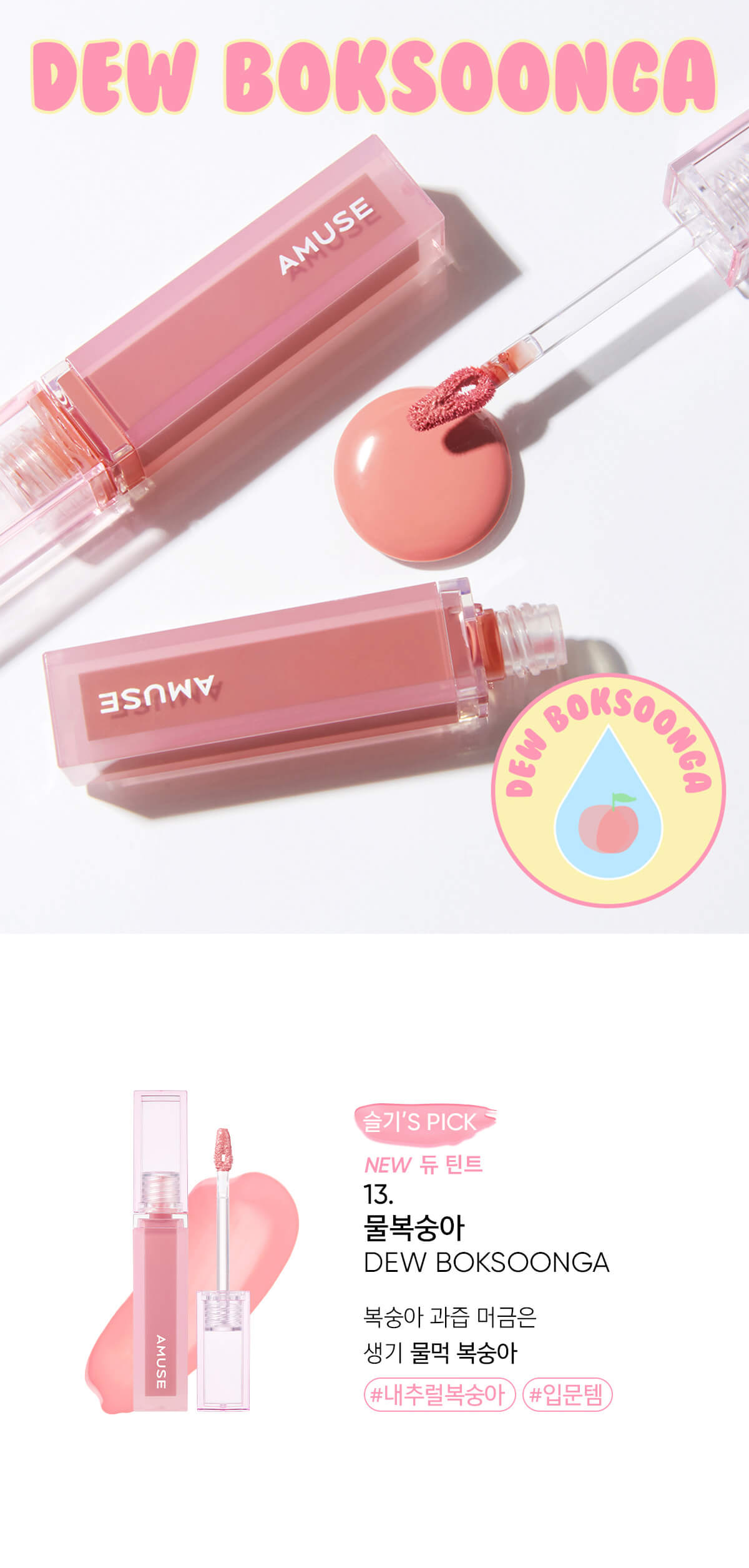 韓國 AMUSE Dew Tint 長效水光純素唇釉 14色 - 13 Dew Boksoonga