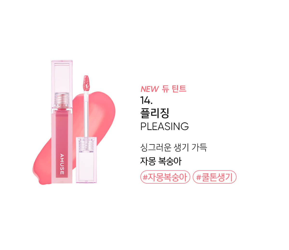 韓國 AMUSE Dew Tint 長效水光純素唇釉 14色 - 14 Pleasing