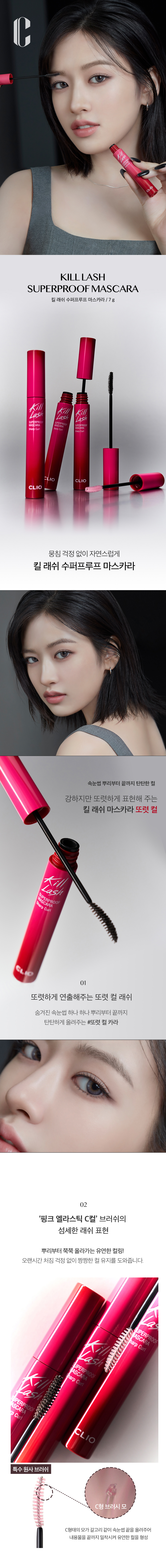 #10 Sharp Curl 入荷！韓國 Clio Kill Lash Super Proof Mascara 極緻捲翹超防水睫毛膏 - 黑色棕色 6款選擇