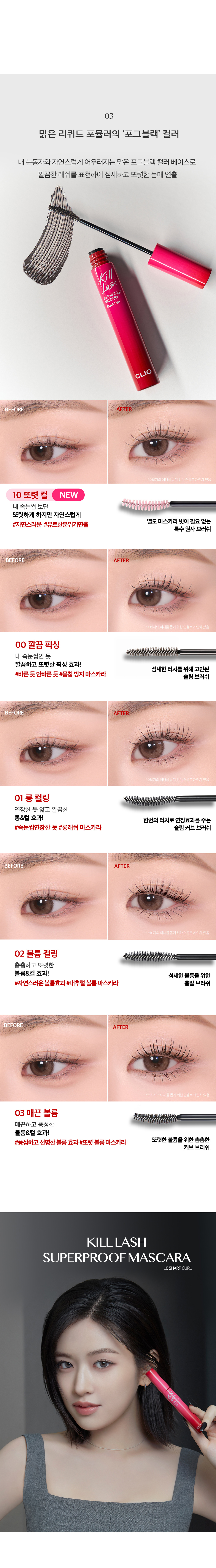 #10 Sharp Curl 入荷！韓國 Clio Kill Lash Super Proof Mascara 極緻捲翹超防水睫毛膏 - 黑色棕色 6款選擇