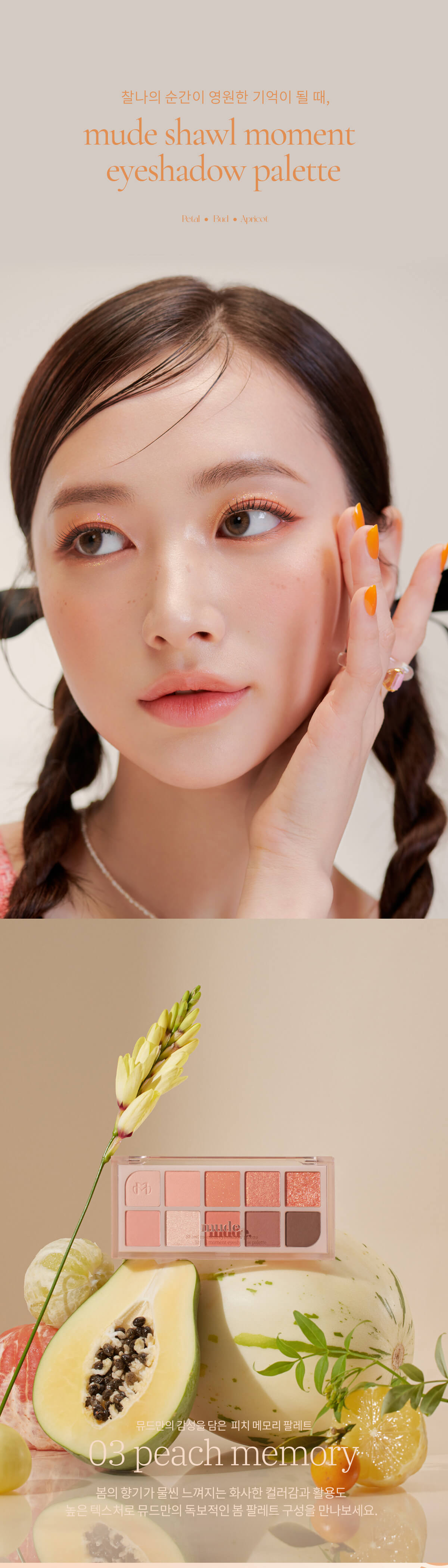 韓國 mude Shawl Moment Eyeshadow Palette #03 peach memory 十色眼影盤