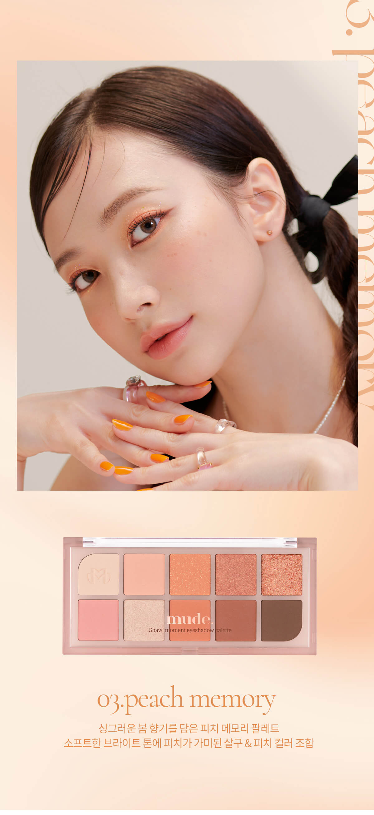 韓國 mude Shawl Moment Eyeshadow Palette #03 peach memory 十色眼影盤