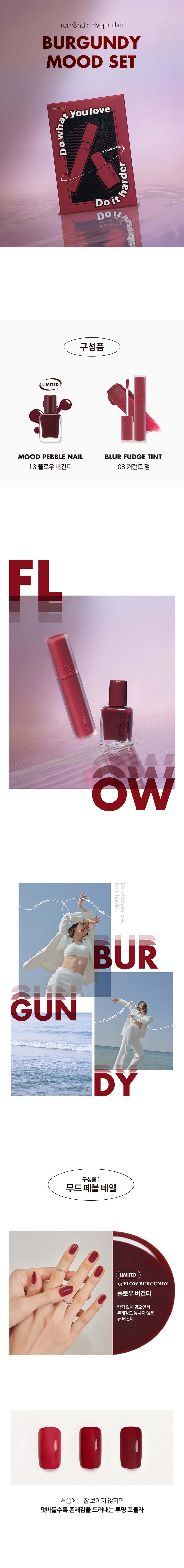 韓國 romand X Hyojin Choi Burgundy Mood Set 聯名限量套裝