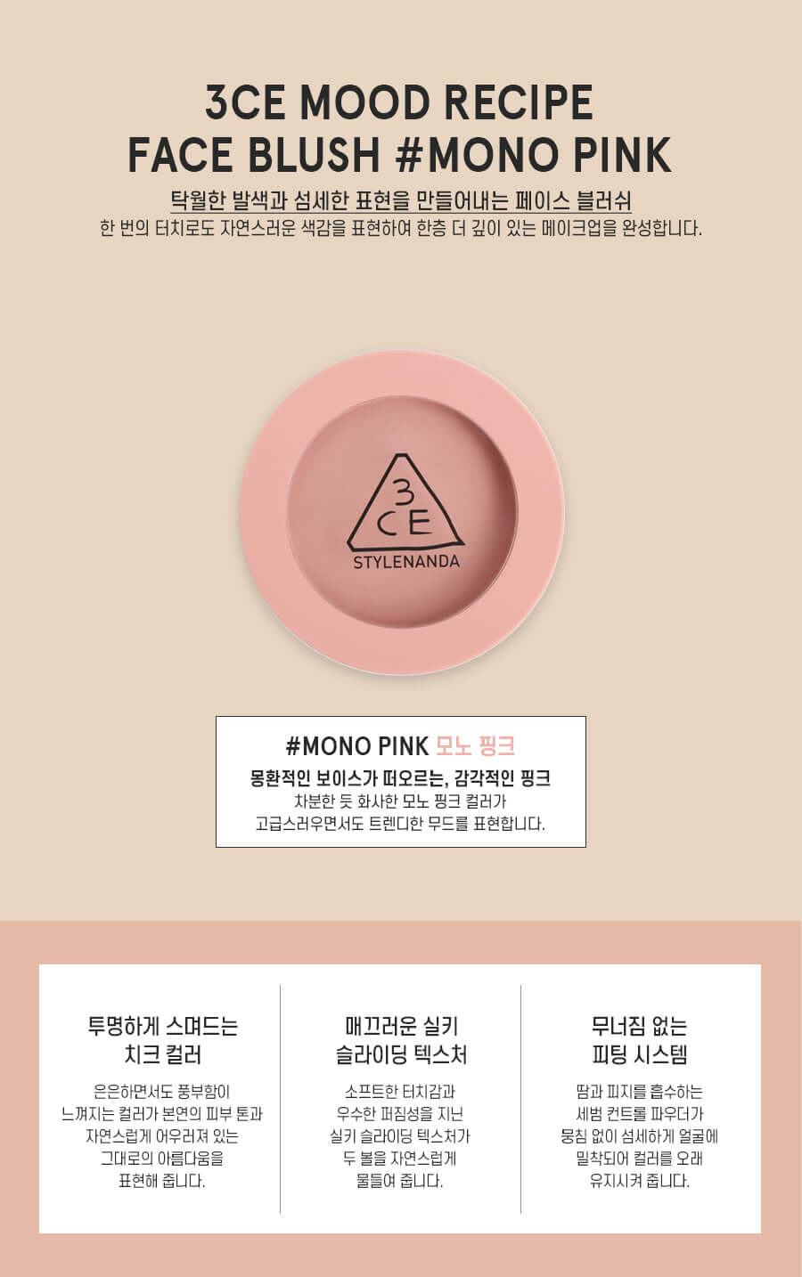 韓國 3CE Mood Recipe Face Blush 柔霧單色胭脂 #Mono Pink