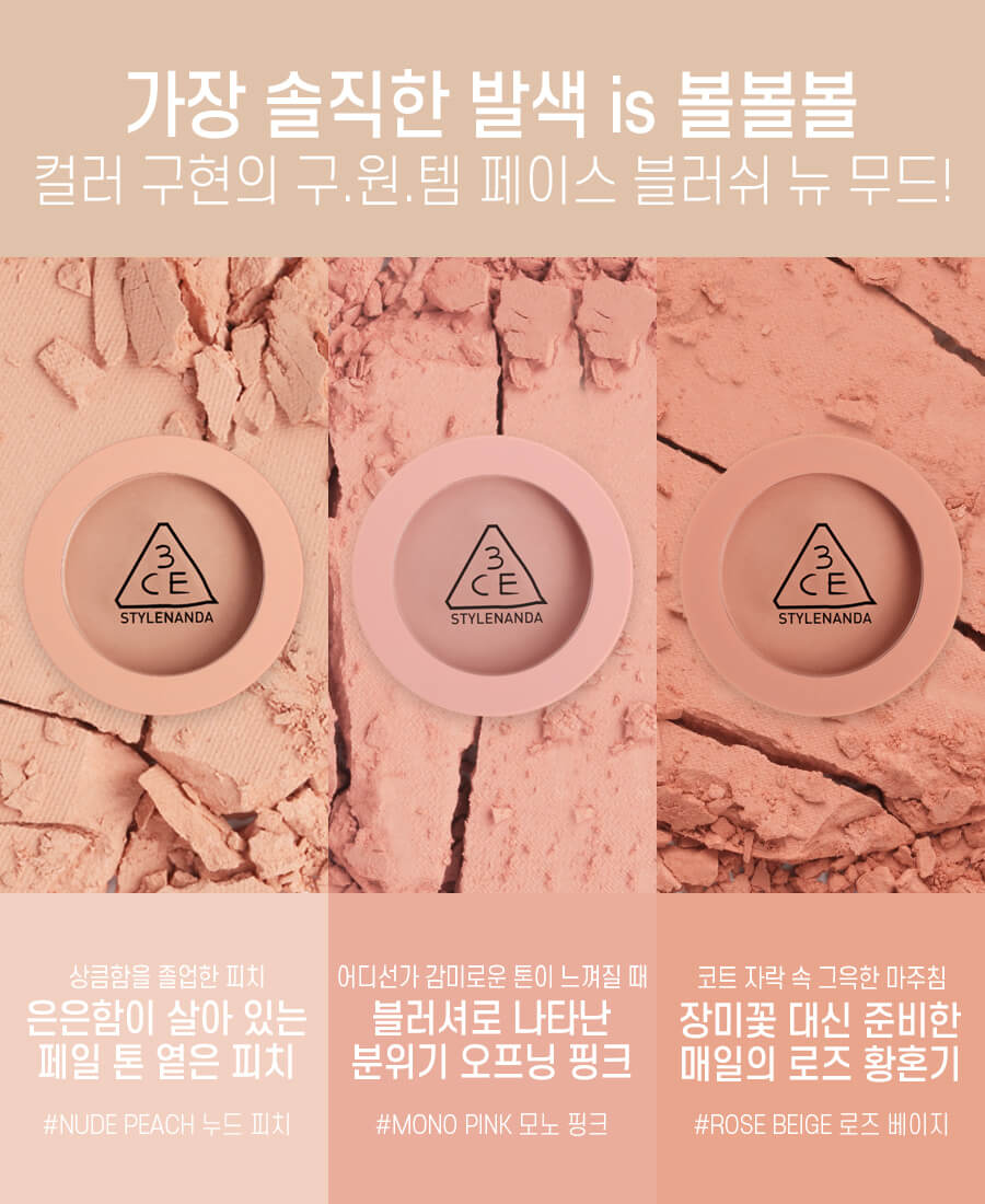 韓國 3CE Mood Recipe Face Blush 單色胭脂 #Nude Peach