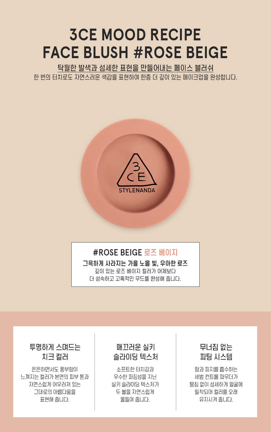 韓國 3CE Mood Recipe Face Blush 柔霧單色胭脂 #Rose Beige