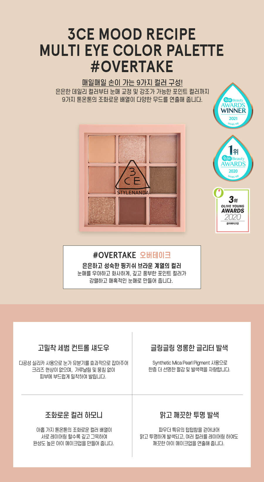 韓國 3CE Multi Eye Color Palette 9色眼影盤 #Overtake