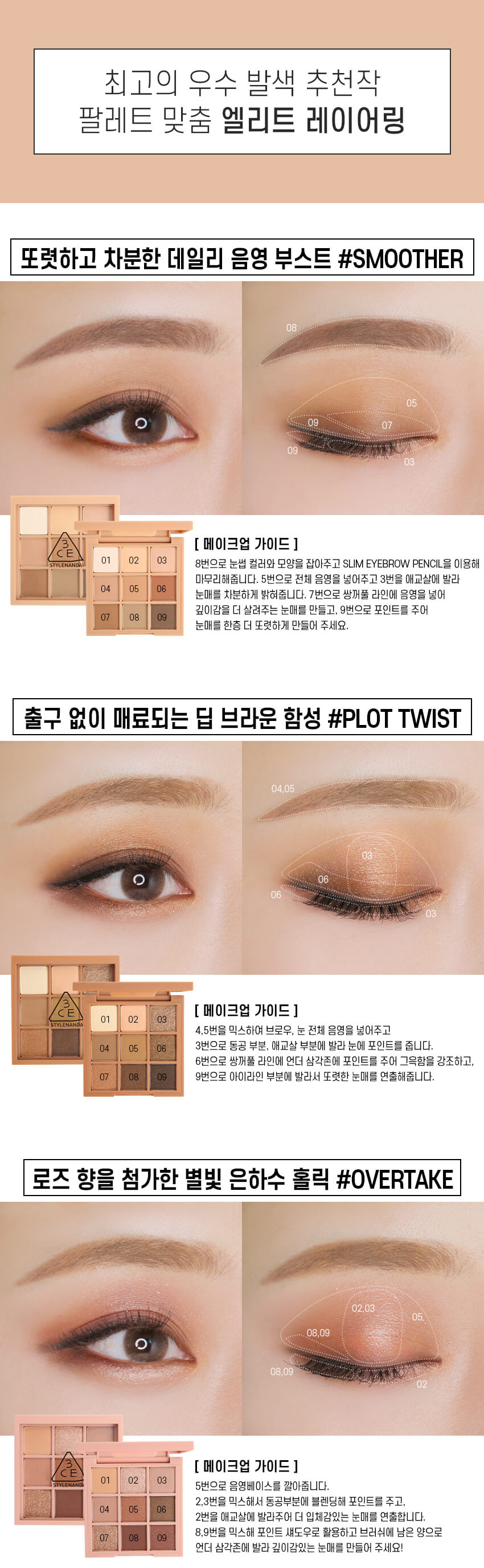 韓國 3CE Multi Eye Color Palette 9色眼影盤 #Overtake