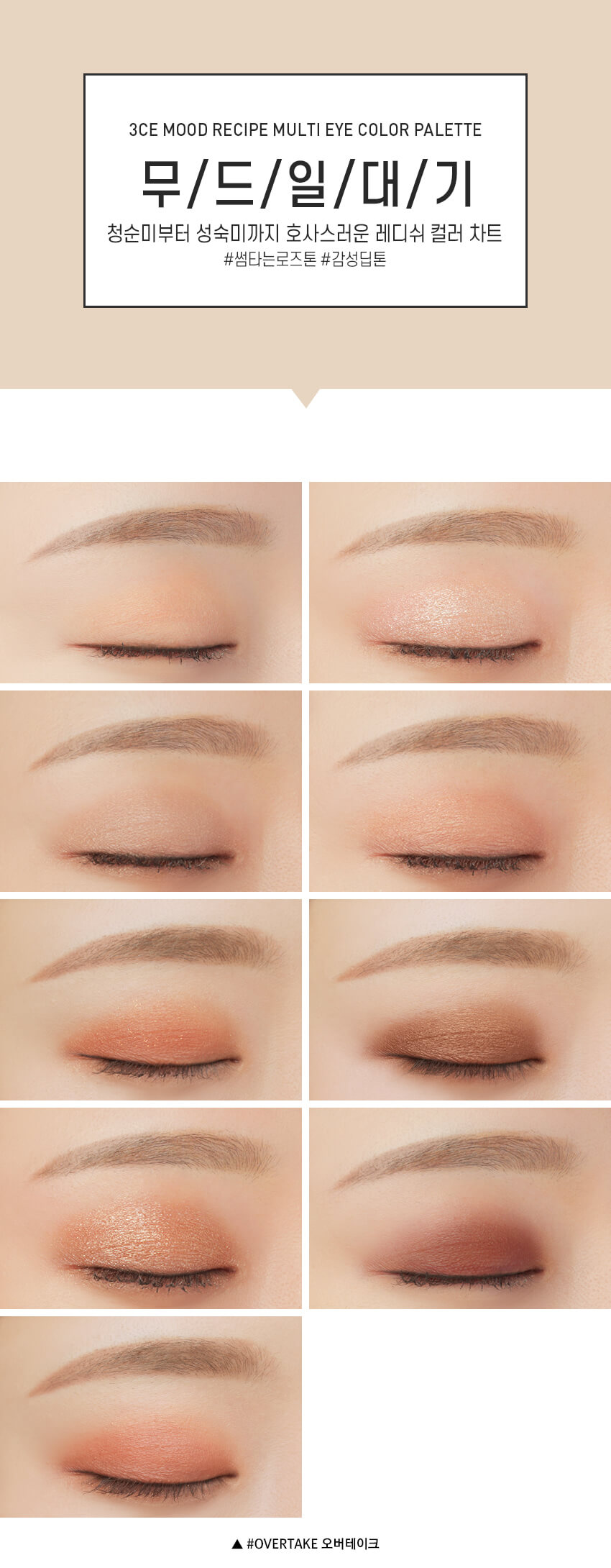 韓國 3CE Multi Eye Color Palette 9色眼影盤 #Overtake