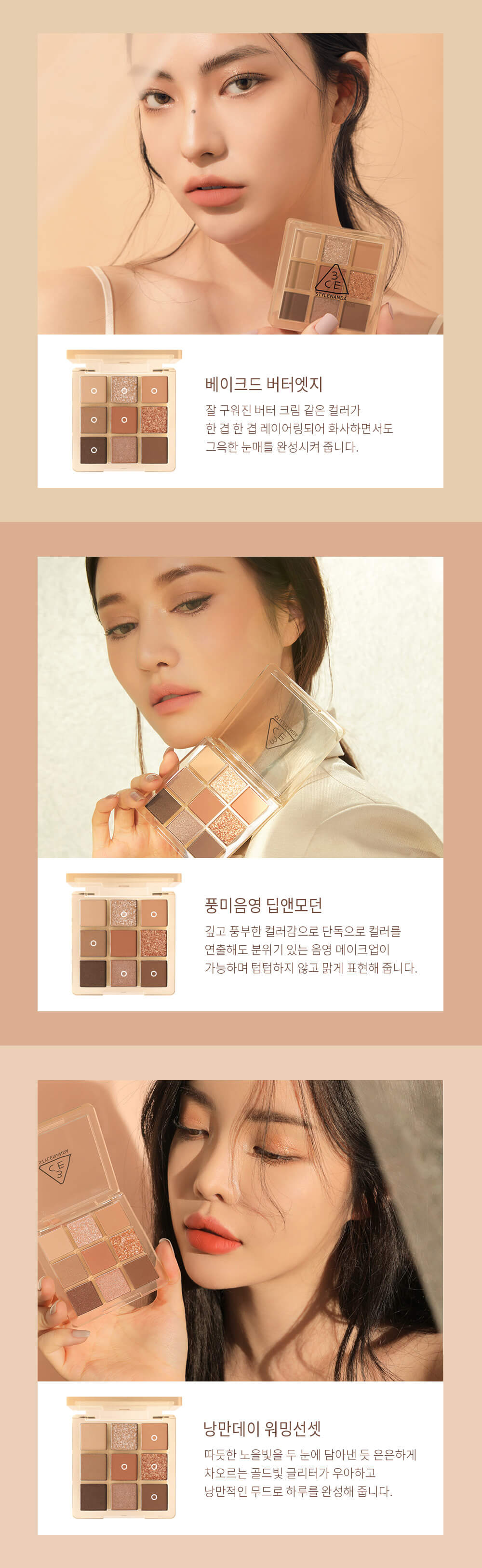 韓國 3CE Multi Eye Color Palette 9日落奶油眼影盤 #Butter Cream