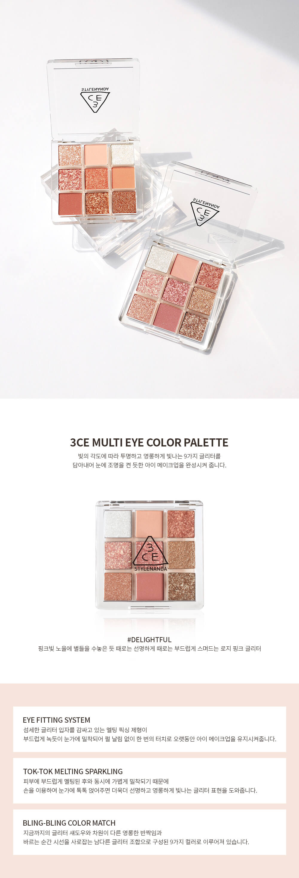 韓國 3CE Multi Eye Color Palette 9色爆閃花火眼影盤 #Delightful