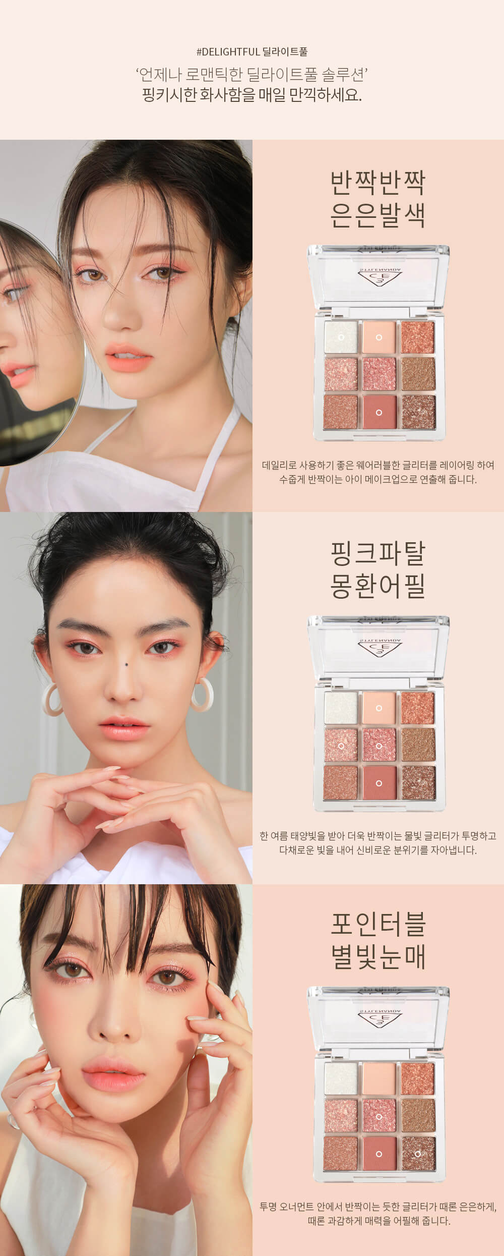 韓國 3CE Multi Eye Color Palette 9色爆閃花火眼影盤 #Delightful