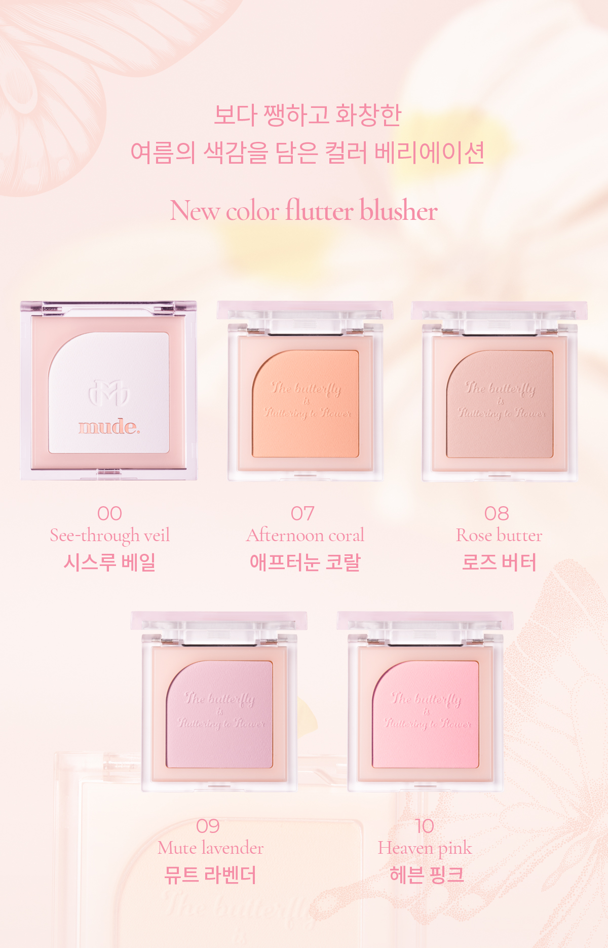 \New Color/ 韓國 Mude Flutter Blusher 單色霧面胭脂- 11色選擇