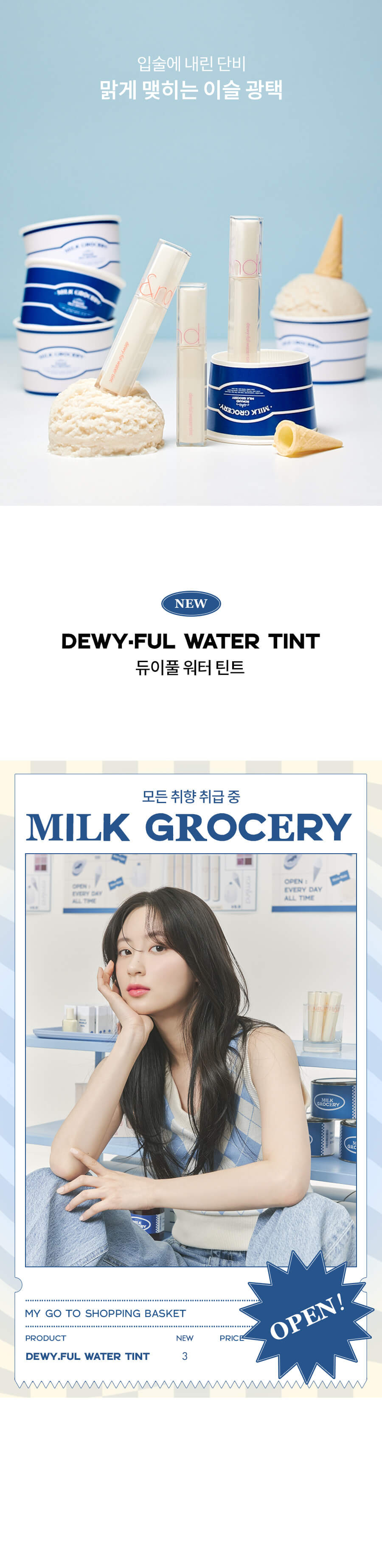 韓國 Romand Dewyful Water Tint 露水光唇釉 #Milk Grocery 系列 #09-11 - 3色選擇