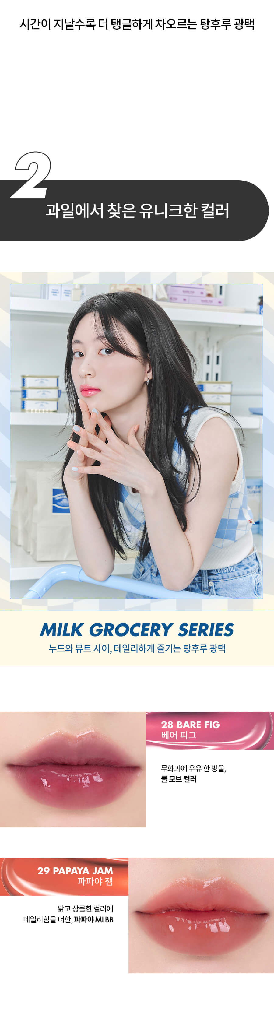韓國 Romand Juicy Lastint Tint #Milk Grocery 系列 #28-29 - 2色選擇