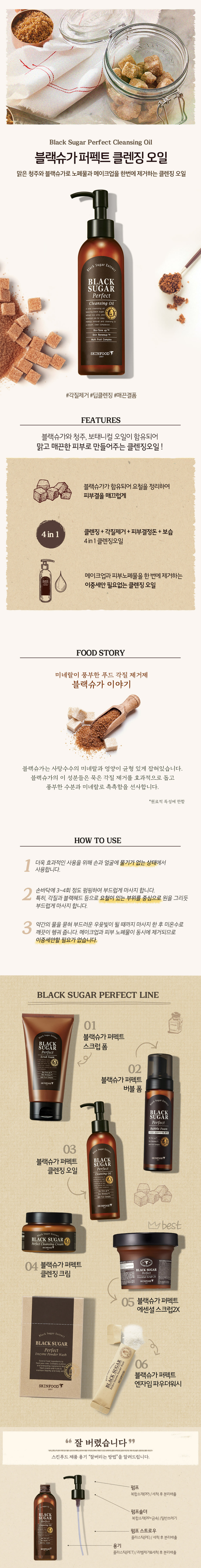 韓國 SkinFood Black Sugar Perfect Cleansing Oil 黑糖光采卸妝油 - 200ml