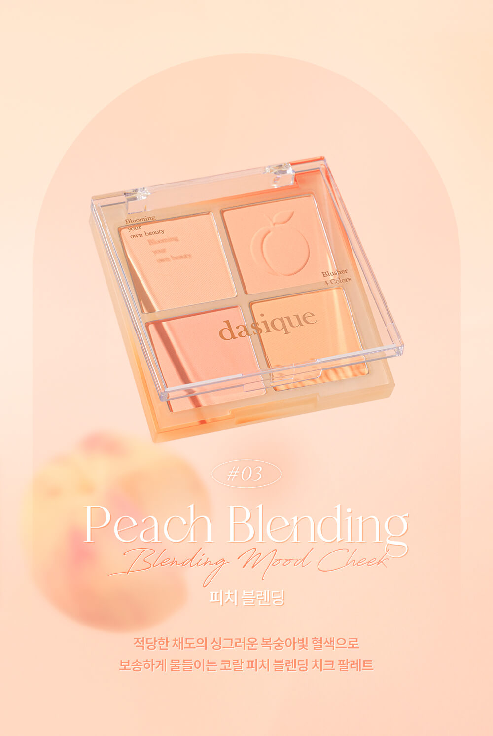 韓國 dasique Blending Mood Cheek #03 Peach Blending 4色全啞光胭脂盤