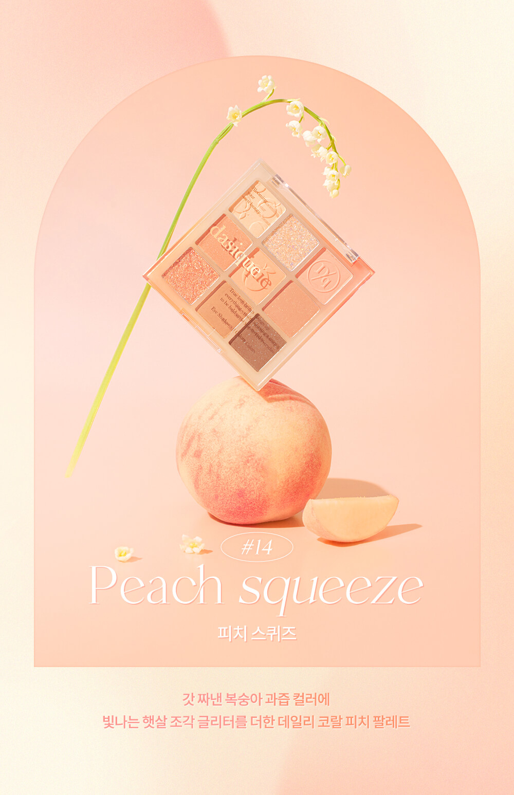 韓國 dasique Shadow Palette #14 Peach Squeeze 9色蜜桃眼影盤