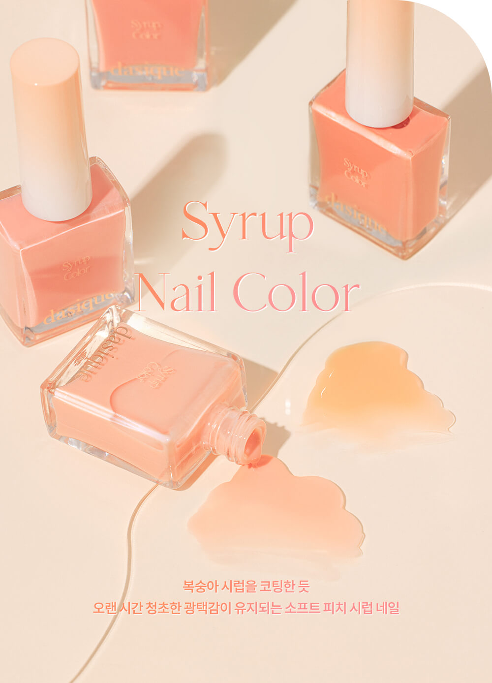 韓國 dasique Syrup Nail Color 蜜桃糖漿指甲油 - 5色選擇