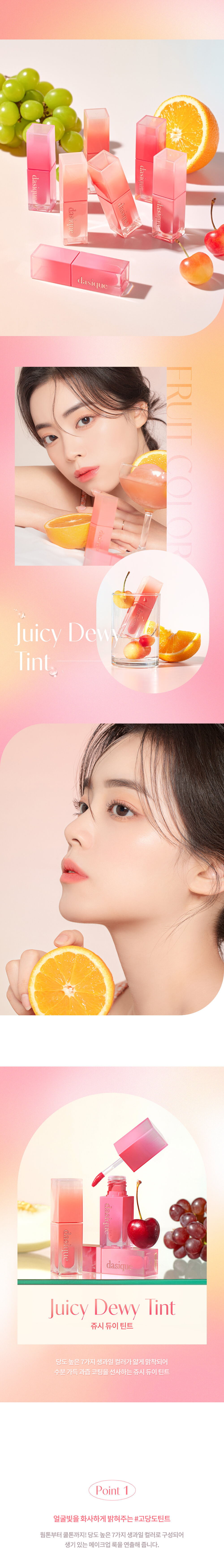韓國 dasique Juicy Dewy Tint 果汁水光唇釉 - 7色選擇