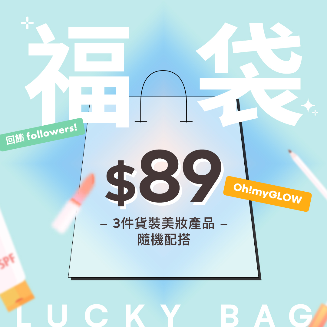 OMG限量回饋褔袋 - 3款選擇 OMG限量回饋褔袋 - 3款選擇
