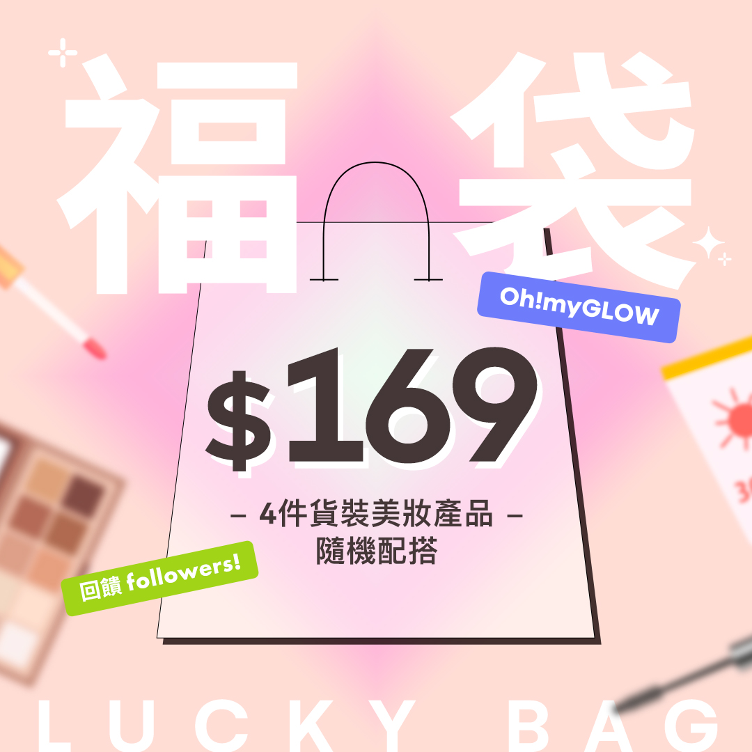 OMG限量回饋褔袋 - 3款選擇 OMG限量回饋褔袋 - 3款選擇