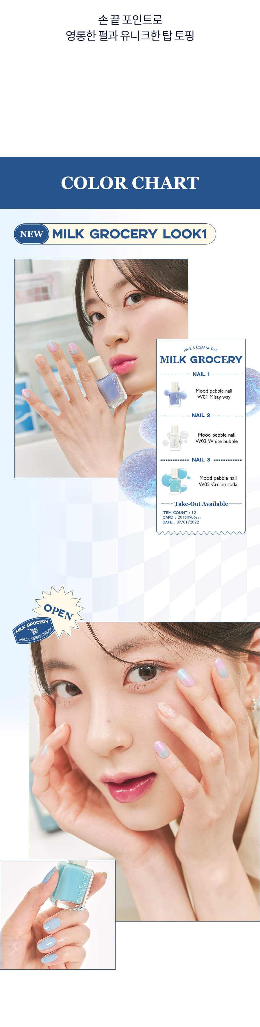韓國 Romand Mood Pebble Nail 持久水亮光滑鵝卵石指甲油 #Milk Grocery 系列 W01-06 - 6色選擇