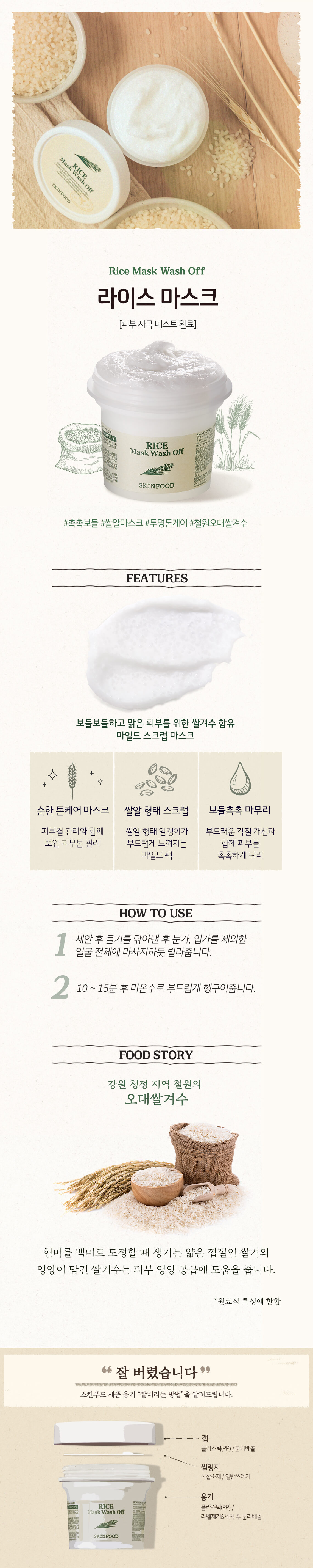 韓國 SkinFood RICE Mask Wash Off 純穀米活膚精華沖洗式面膜