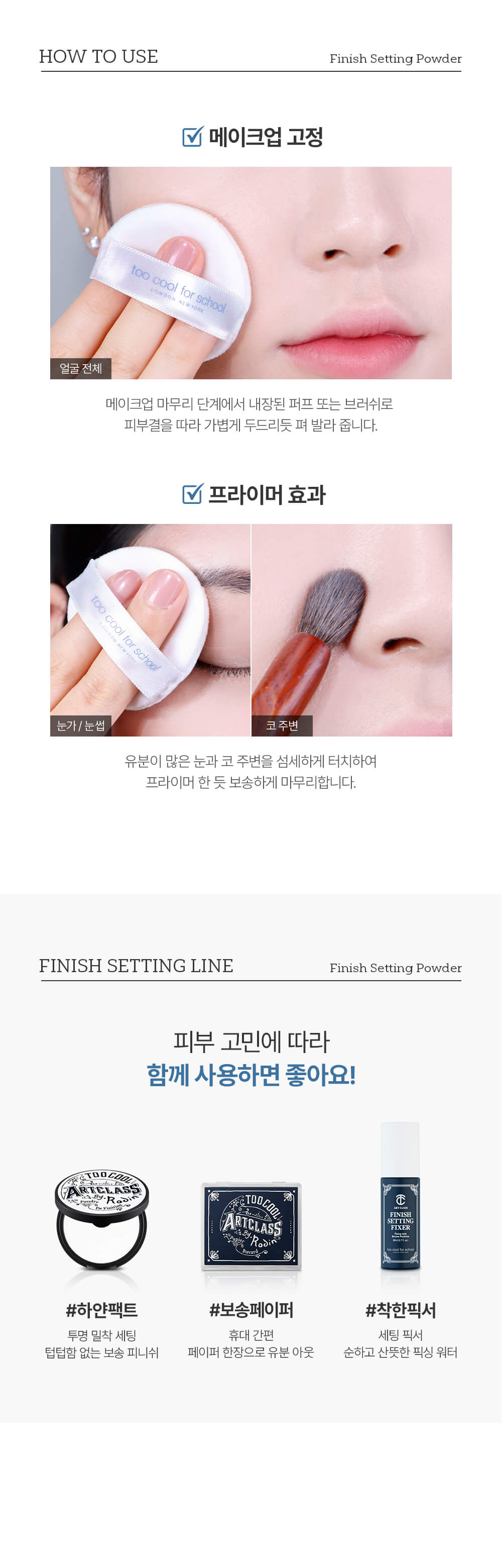 韓國 Too Cool For School Finish Setting Powder 定妝散粉